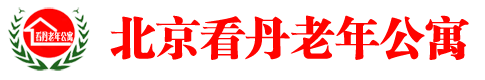 北京市丰台区看丹老年公寓