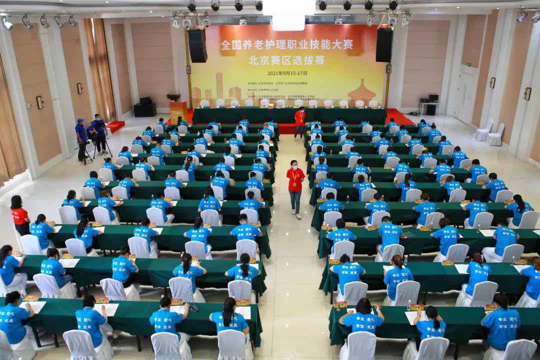 2021年全国养老护理职业技能大赛北京赛区选拔赛“花落谁家”？